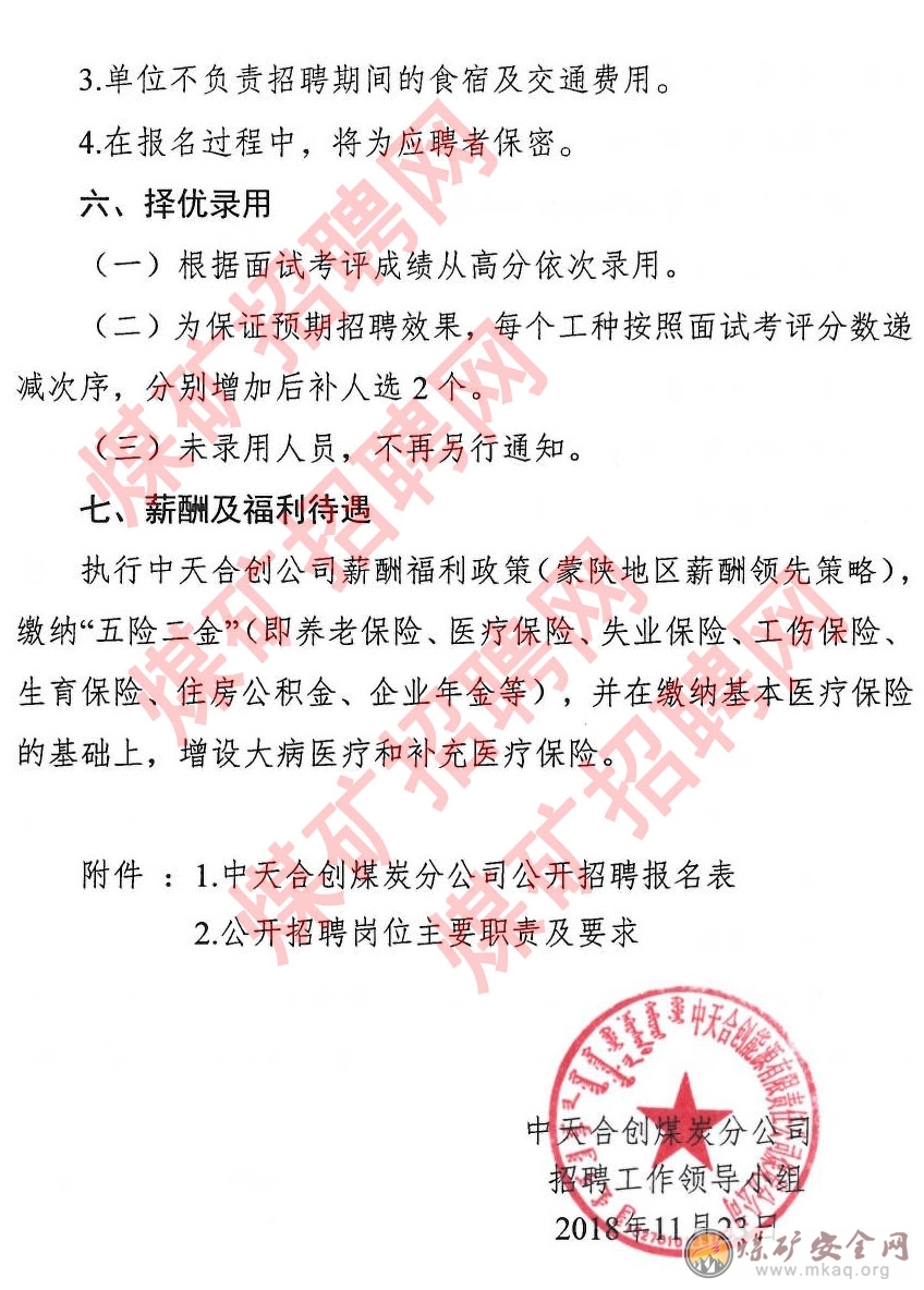 中天合創煤炭分公司關于 2018 年度面向社會公開招聘技能操作人員的公告