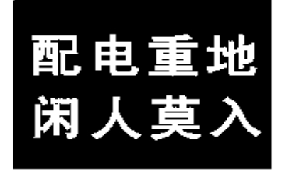 配電重地閑人莫入標志