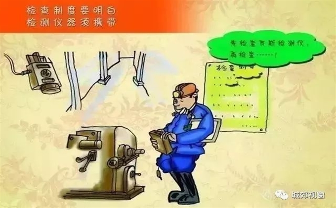檢查制度要明白，檢測儀器須攜帶
