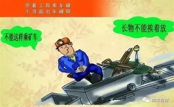 帶著工具乘車罐，不準超出車罐幫