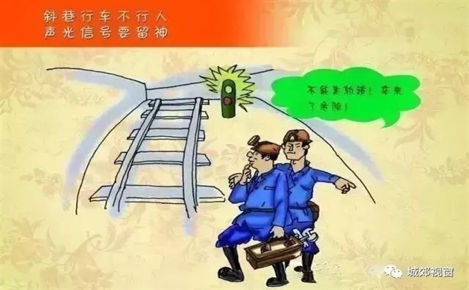 斜巷行車不行人，聲光信號要留神