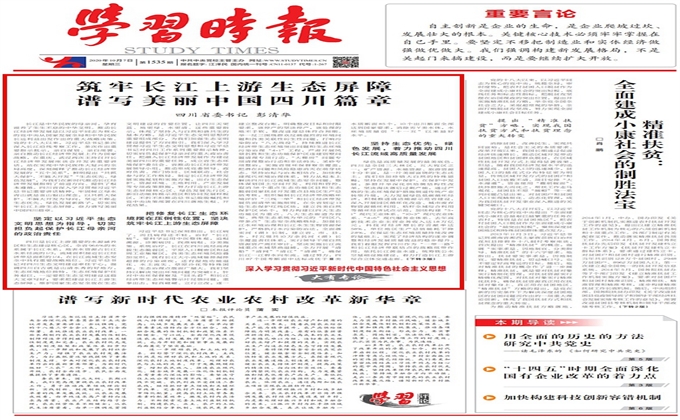彭清華在《學習時報》發表署名文章： 筑牢長江上游生態屏障 譜寫美麗中國四川篇章