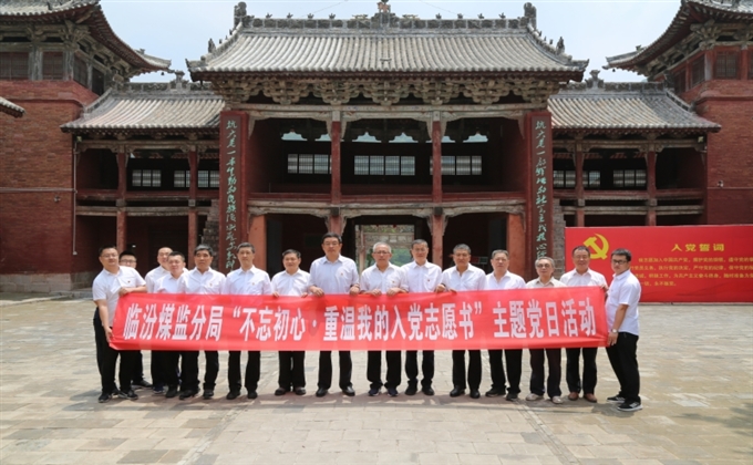 臨汾煤監分局黨總支開展
“不忘初心、重溫我的入黨志愿書” 主題黨日活動