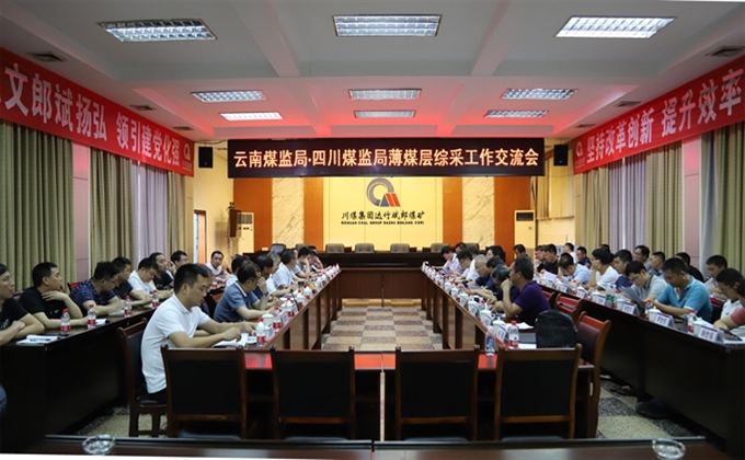 云南煤監局到川煤集團達竹公司考察薄煤層綜合機械化開采技術