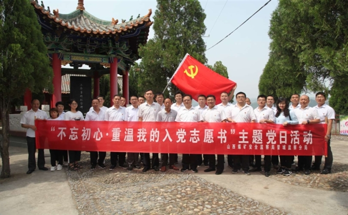 晉城煤監分局黨總支開展“不忘初心 重溫我的入黨志愿書”<br />主題黨日活動