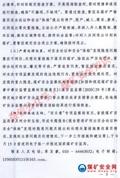 國家煤礦安全監察局關于開展采深超千米災害嚴重煤礦安全論證和安全“體檢”處理處置措施落實情況“回頭看”專項監察的通知