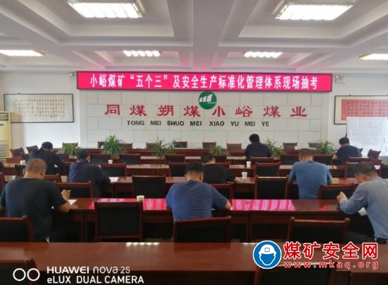 小峪煤業公司“五個三”及安全生產標準化管理體系抽考