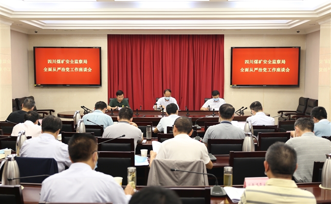 四川煤監局召開全面從嚴治黨工作座談會