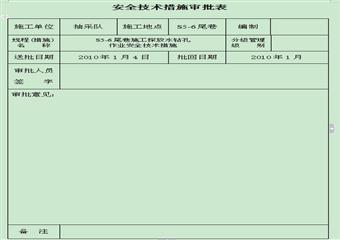 S5-6尾巷施工探放水鉆孔作業安全技術措施