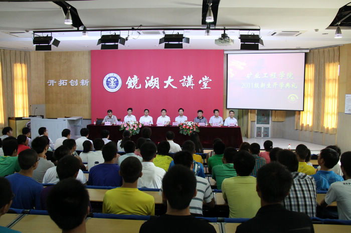 中國礦業大學礦業工程學院2011級新生開學典禮順利舉行