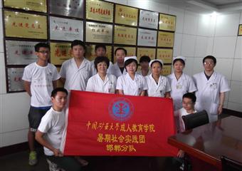 中國礦業大學成人教育學院“喜迎十八大”暑期實踐活動于邯鄲礦務局總醫院拉開帷幕
