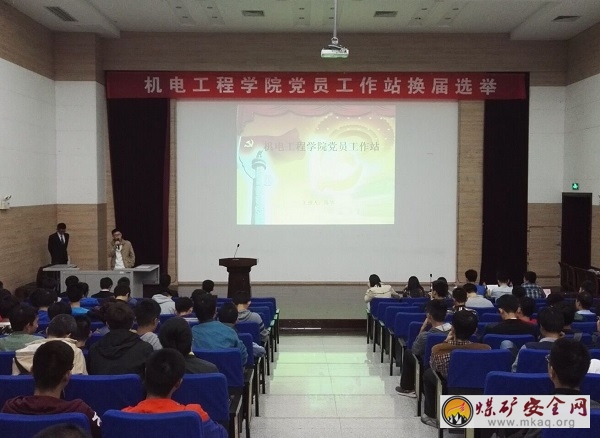 機電工程學院舉行黨員工作站換屆選舉大會