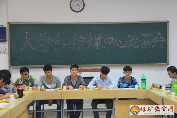 礦業學院大學生傳媒中心召開見面會