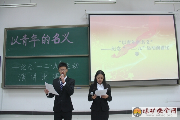 礦業學院團委舉辦紀念“一二?九”運動演講比賽