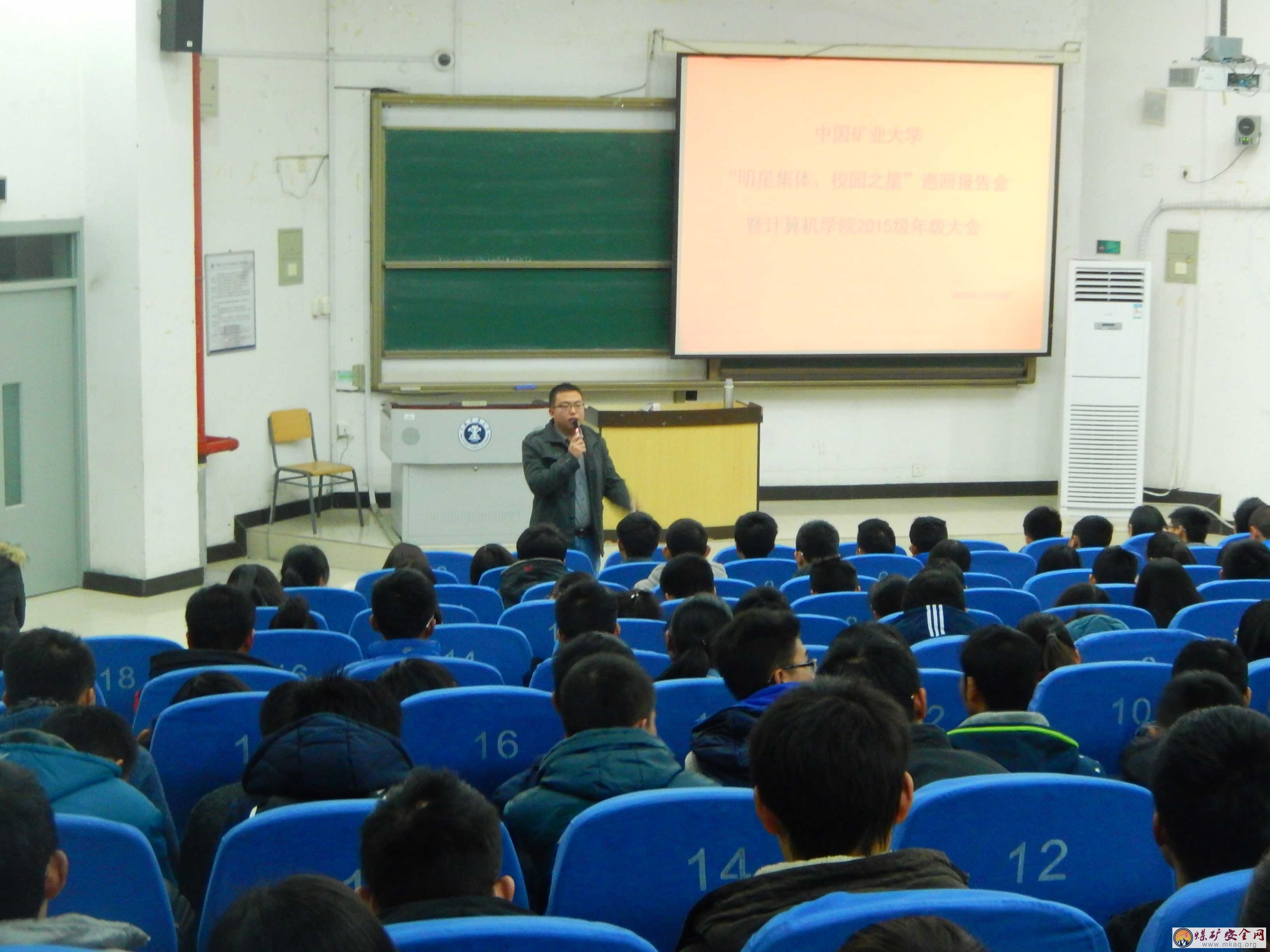“明星集體，校園之星”巡回報告會 —— 暨中國礦業大學計算機學院2015級年級大會