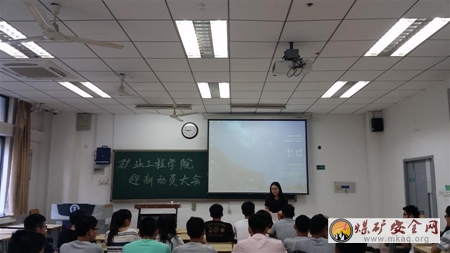 礦業學院召開迎新動員大會