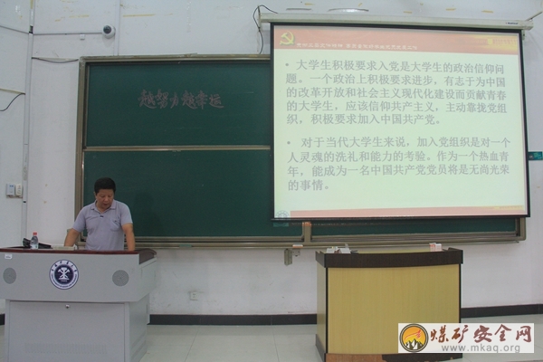 礦業學院舉行新生入黨啟蒙教育講座