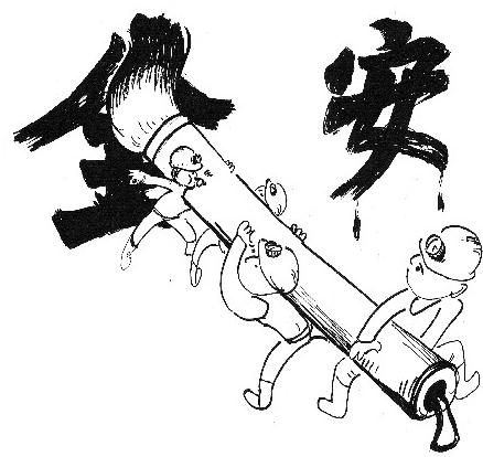 眾人寫警句  嚴把安全關
