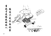 隱患只是表面現象  事故才是隱蔽的敵人