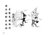查隱患堵漏洞 安全時刻不放松