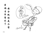 安全規程是個寶  幸福生活離不了