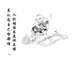 人犯錯誤不是他不懂 總認為自己啥都懂