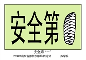 安全第一 蘇學兵漫畫