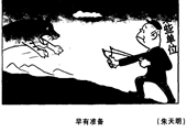 早有準備 朱天明漫畫作品