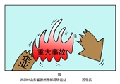 重大事故毀一切 蘇學兵漫畫作品
