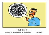 某事故分析 蘇學兵漫畫作品