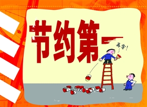 節約第一安全漫畫