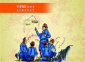 安全知識要長學 培訓教育靠自覺 漫畫