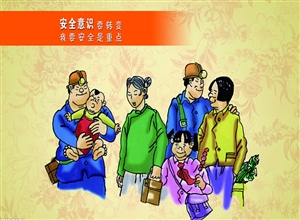 安全意識要轉變 我要安全是重點 漫畫