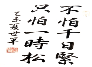 不怕千日緊，只怕一日松 姜世軍漫畫作品