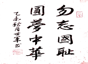 勿忘國恥、圓夢中華 姜世軍書法作品
