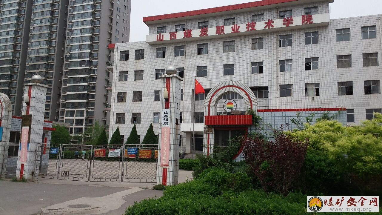 我的母校——山西煤炭職業技術學院