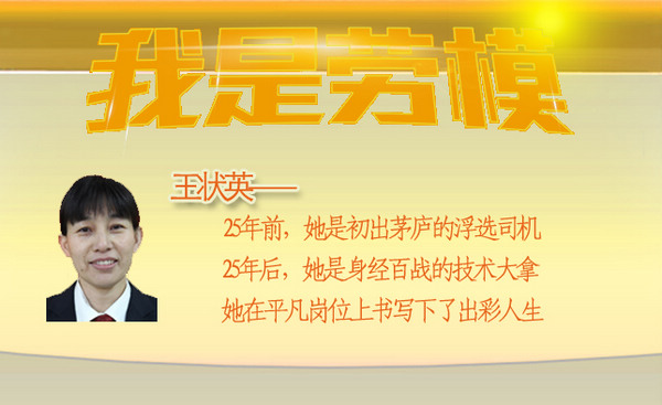 “巾幗”司機：記集團勞模標兵、太選浮選工王狀英