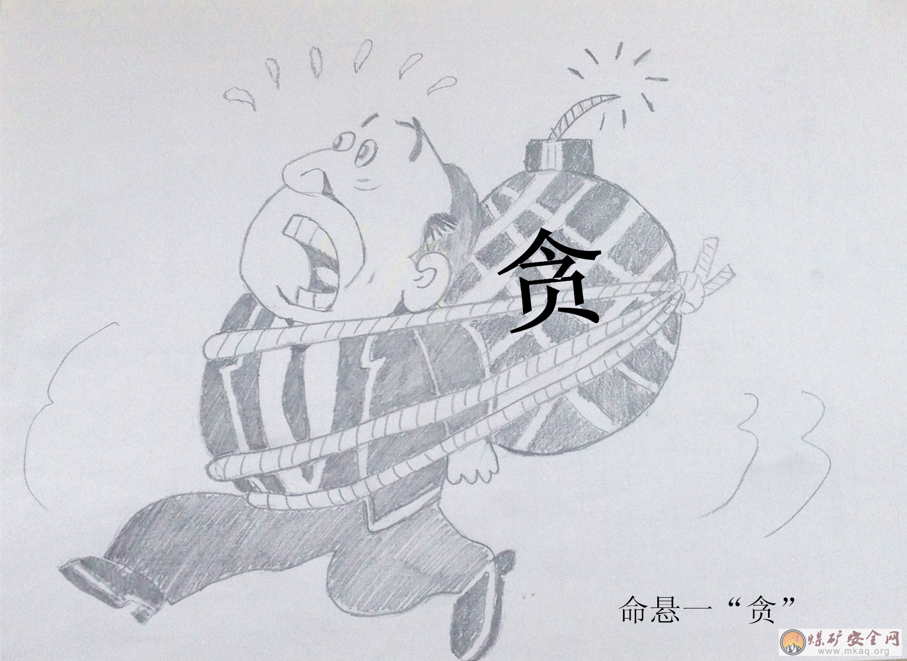 命懸一“貪”