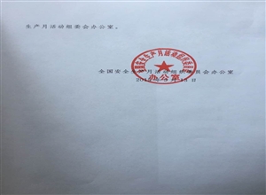關于組織安全生產月開展生產安全事故警示教育活動有關事項的通知