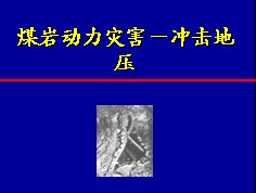 煤巖動力災害－沖擊地壓