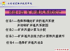 礦井通風系統設計課件