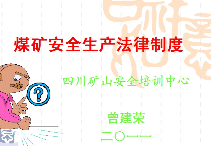 礦長資格培訓--煤礦安全生產法律制度