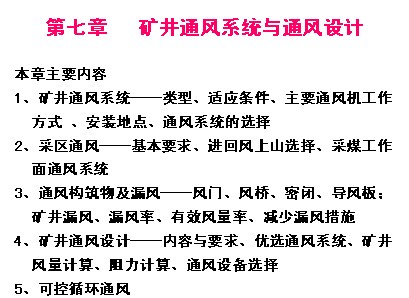 礦井通風與安全之礦井通風系統與通風設計