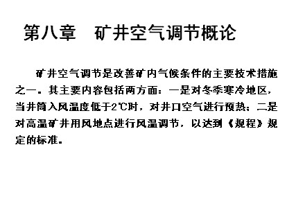 礦井通風與安全礦井空氣調節概論