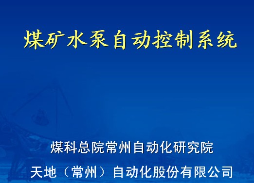 煤礦水泵自動控制系統