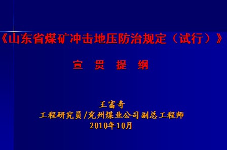 《山東省煤礦沖擊地壓防治規定（試行）》宣貫提綱