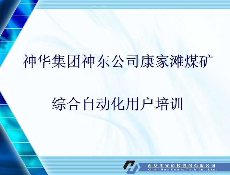 煤礦綜合自動化用戶培訓課件