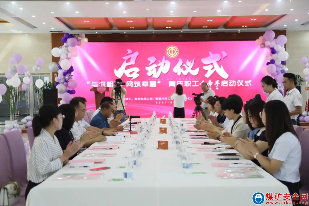 “與你相遇 網筑幸福” 青年職工線上云牽手活動順利啟動