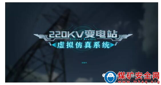 220kV變電站虛擬仿真系統