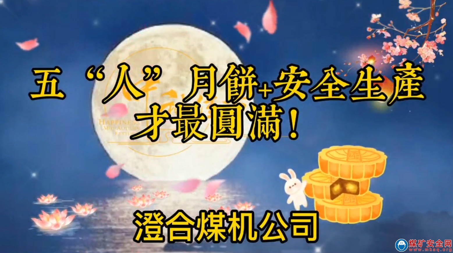 陜煤澄合煤機公司：五“人”月餅+安全生產，才最圓滿！